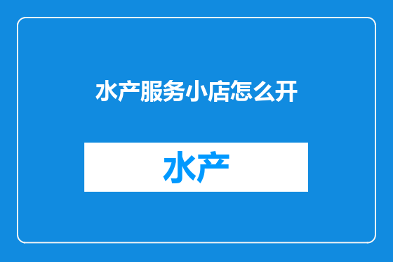 水产服务小店怎么开