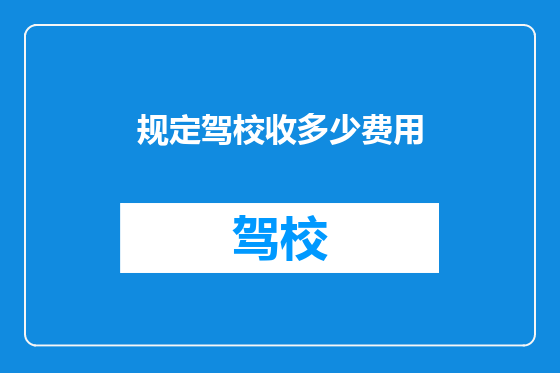 规定驾校收多少费用