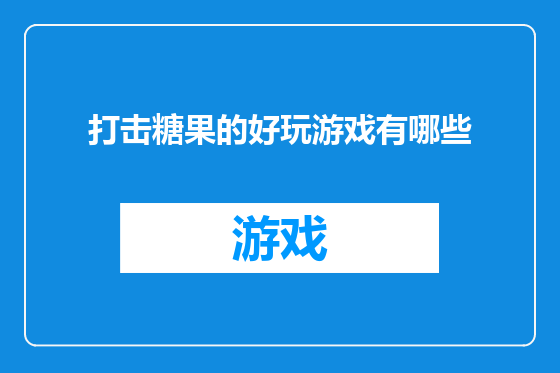 打击糖果的好玩游戏有哪些