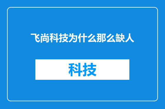 飞尚科技为什么那么缺人