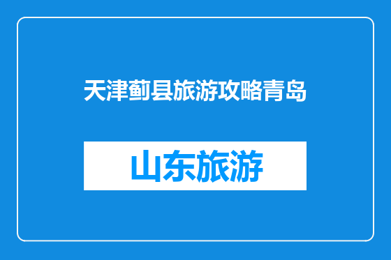 天津蓟县旅游攻略青岛