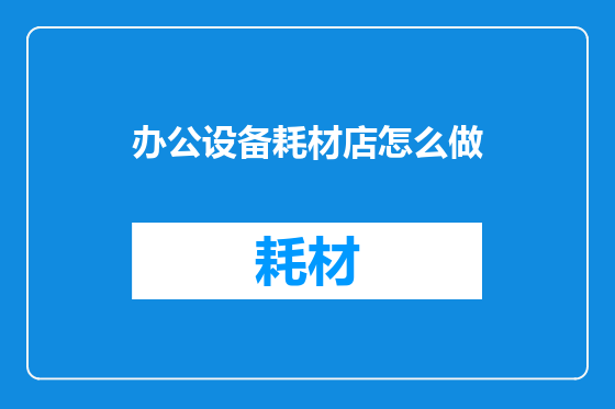 办公设备耗材店怎么做