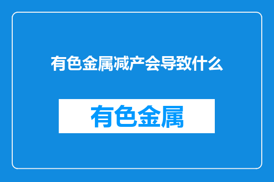 有色金属减产会导致什么