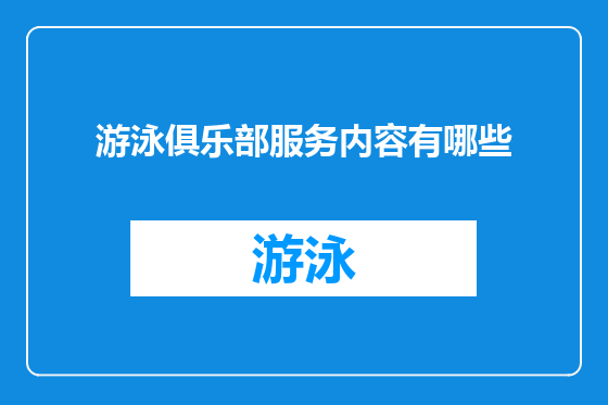 游泳俱乐部服务内容有哪些