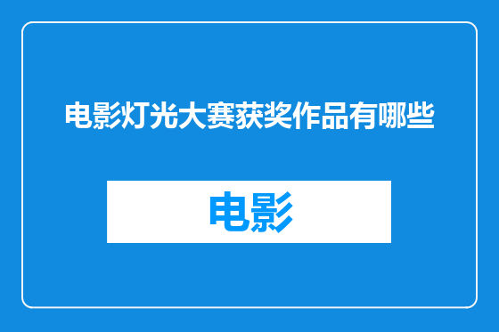 电影灯光大赛获奖作品有哪些