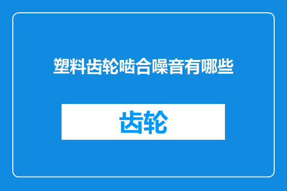 塑料齿轮啮合噪音有哪些