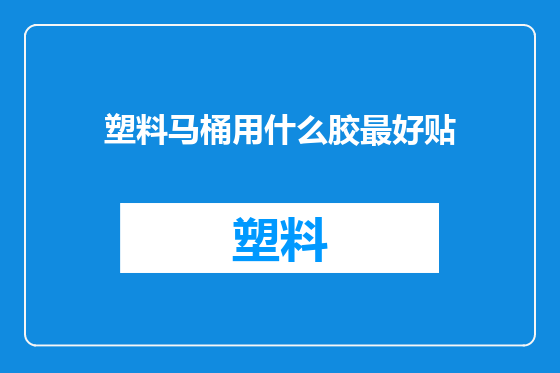 塑料马桶用什么胶最好贴