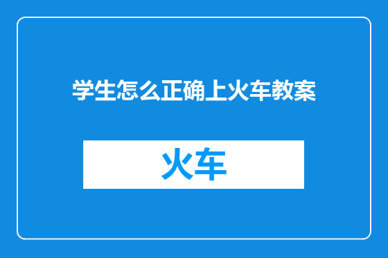 学生怎么正确上火车教案