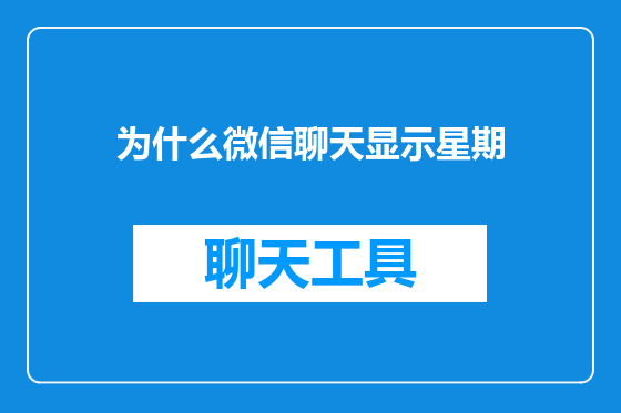 为什么微信聊天显示星期