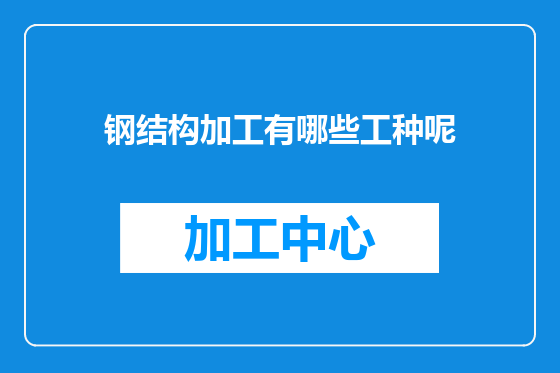 钢结构加工有哪些工种呢