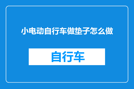 小电动自行车做垫子怎么做
