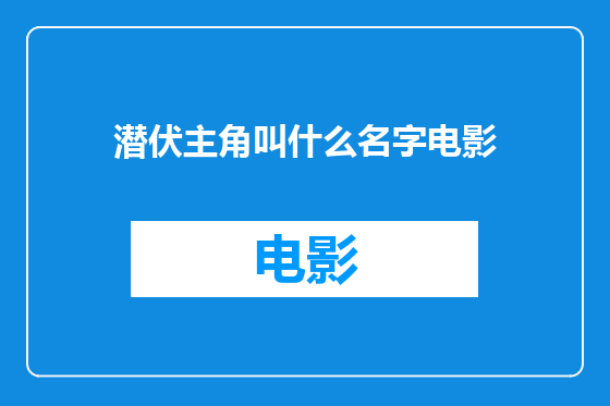 潜伏主角叫什么名字电影