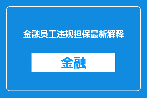 金融员工违规担保最新解释