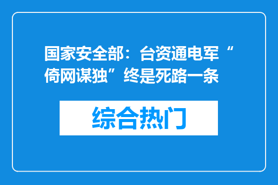 国家安全部：台资通电军“倚网谋独”终是死路一条