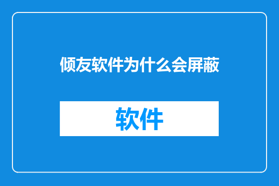 倾友软件为什么会屏蔽