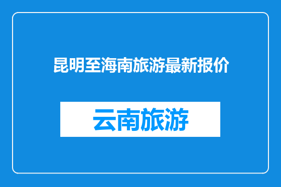 昆明至海南旅游最新报价