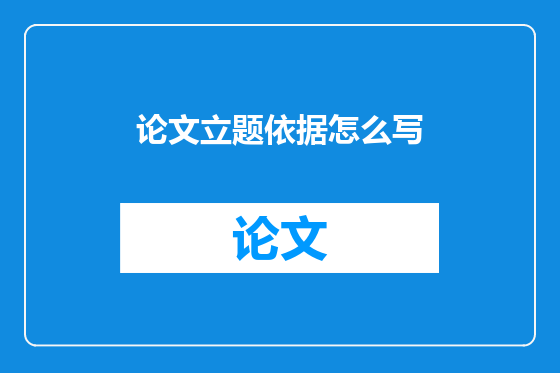 论文立题依据怎么写