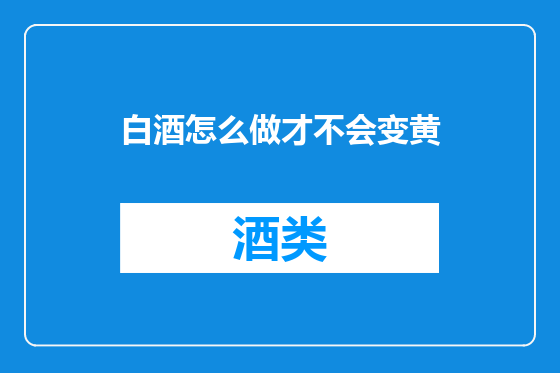 白酒怎么做才不会变黄