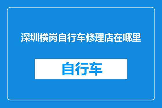 深圳横岗自行车修理店在哪里