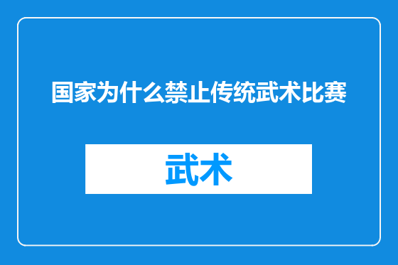 国家为什么禁止传统武术比赛