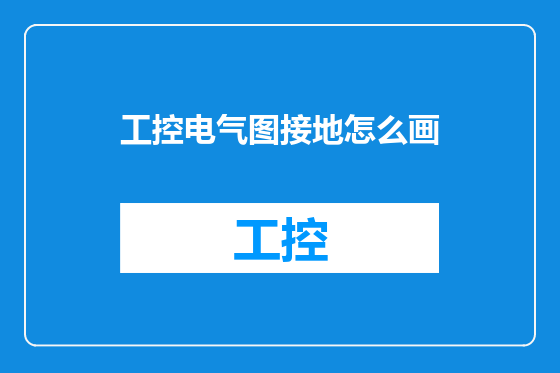 工控电气图接地怎么画