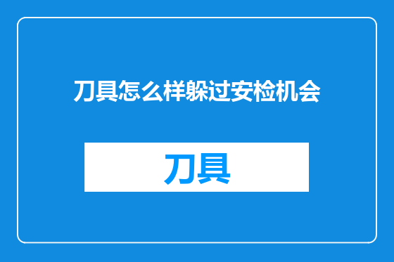 刀具怎么样躲过安检机会