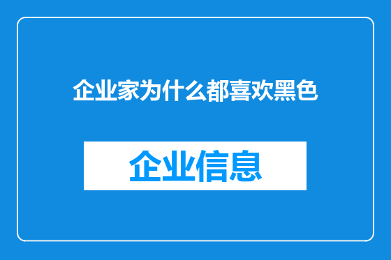 企业家为什么都喜欢黑色