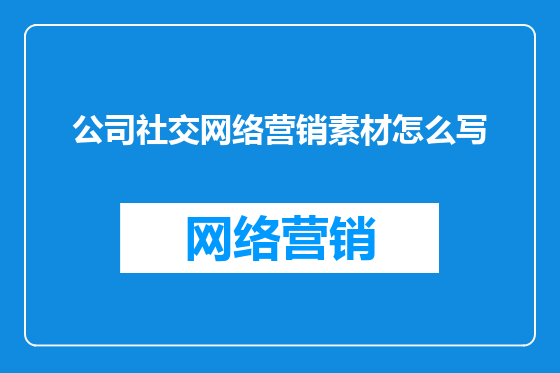 公司社交网络营销素材怎么写