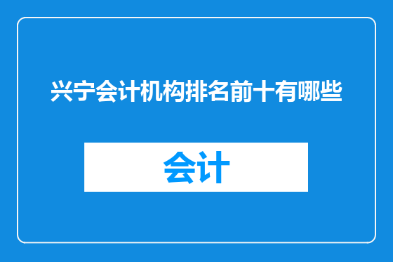 兴宁会计机构排名前十有哪些
