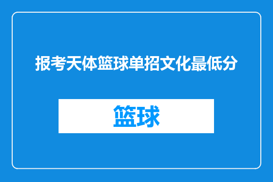 报考天体篮球单招文化最低分