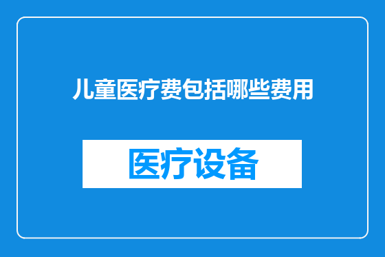 儿童医疗费包括哪些费用