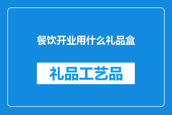 餐饮开业用什么礼品盒
