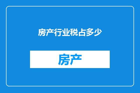 房产行业税占多少