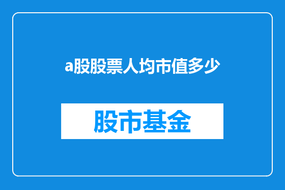 a股股票人均市值多少