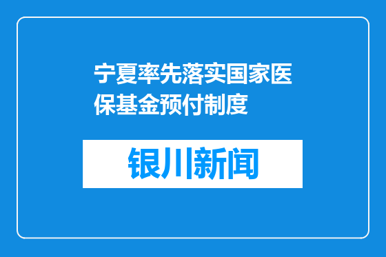 宁夏率先落实国家医保基金预付制度