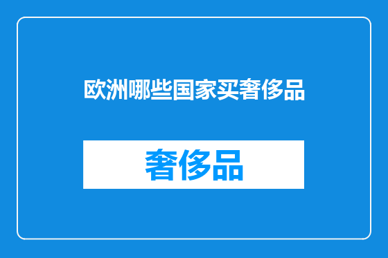 欧洲哪些国家买奢侈品