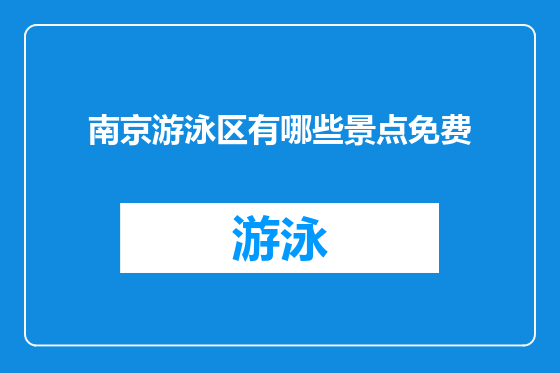 南京游泳区有哪些景点免费