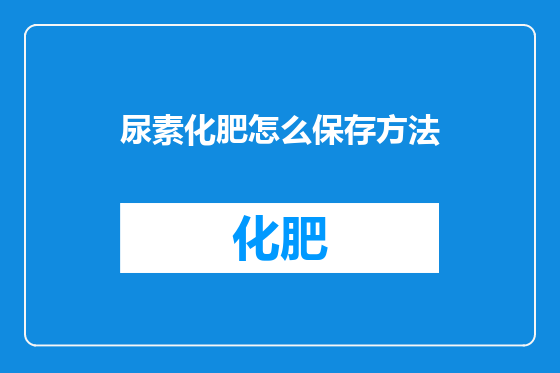 尿素化肥怎么保存方法