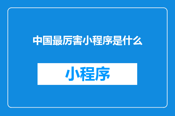 中国最厉害小程序是什么