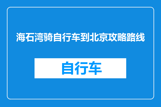 海石湾骑自行车到北京攻略路线