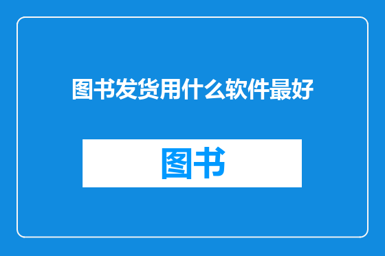 图书发货用什么软件最好