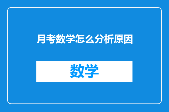 月考数学怎么分析原因