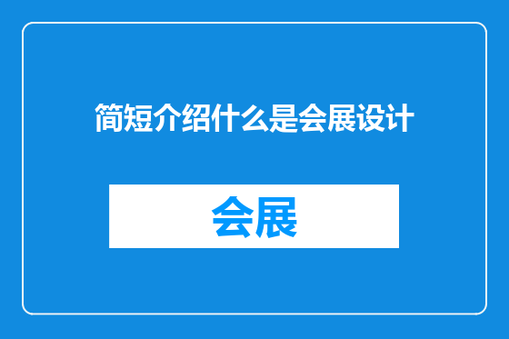简短介绍什么是会展设计