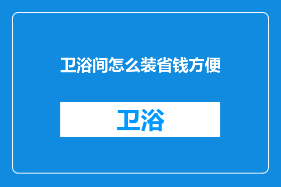 卫浴间怎么装省钱方便