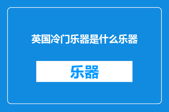 英国冷门乐器是什么乐器