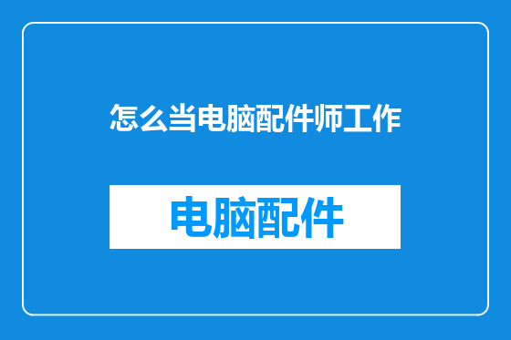 怎么当电脑配件师工作