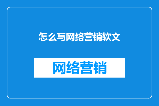 怎么写网络营销软文