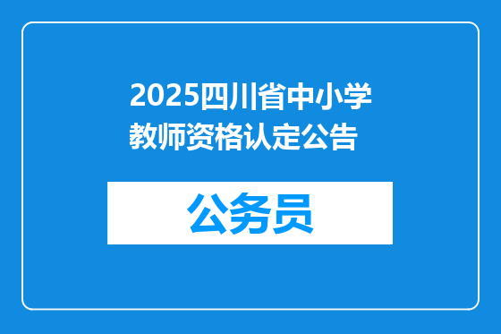 2025四川省中小学教师资格认定公告