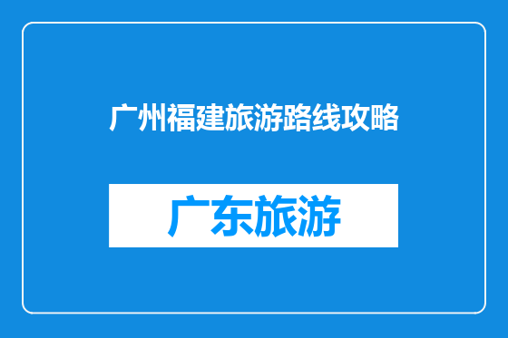 广州福建旅游路线攻略