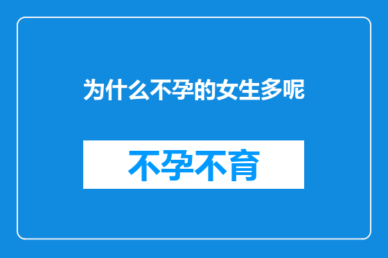 为什么不孕的女生多呢